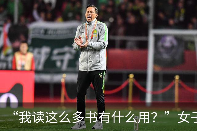“我读这么多书有什么用？”女子控诉求职难，网友一针见血：文员对长相有要求！