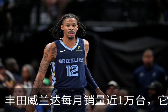 丰田威兰达每月销量近1万台，它有何优势？