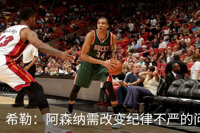 希勒：阿森纳需改变纪律不严的问题