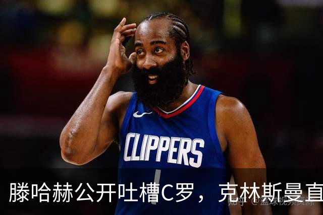 滕哈赫公开吐槽C罗，克林斯曼直言：有些话别对外说