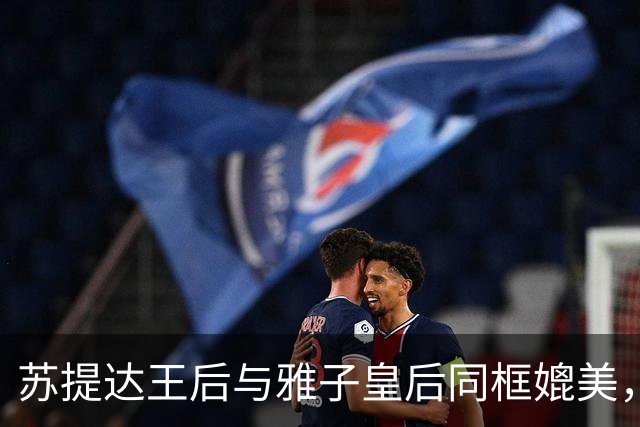 苏提达王后与雅子皇后同框媲美，整套穿搭融合了现代西式套装的简约