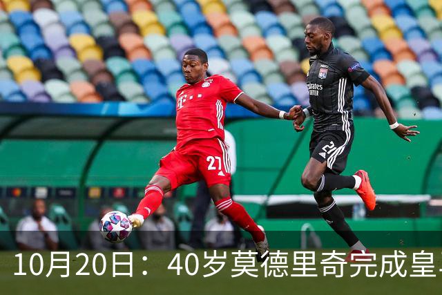 10月20日：40岁莫德里奇完成皇马一年续约，赛季西甲30场随队82分夺冠