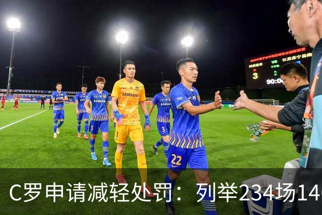 C罗申请减轻处罚：列举234场146球、35冠5金球等成就，葡足协认可